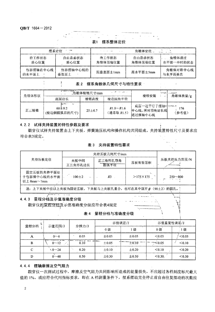 QB/T 1664-2012 标准预览