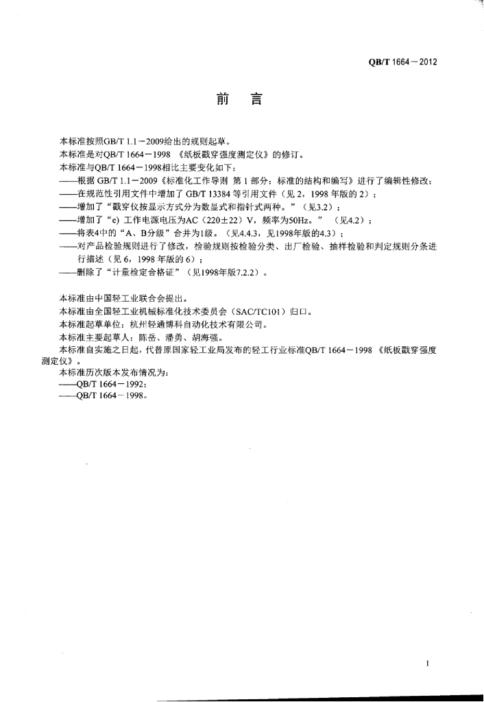 QB/T 1664-2012 标准预览