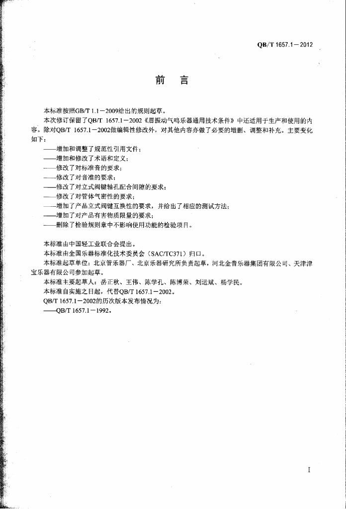 QB/T 1657.1-2012 标准预览