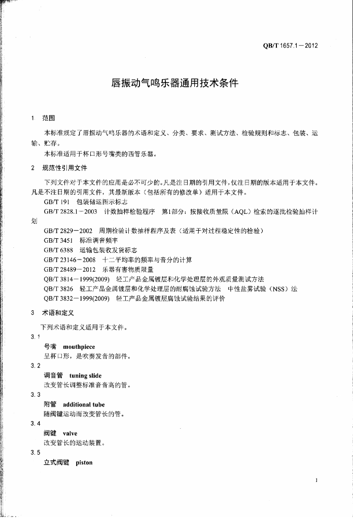 QB/T 1657.1-2012 标准预览
