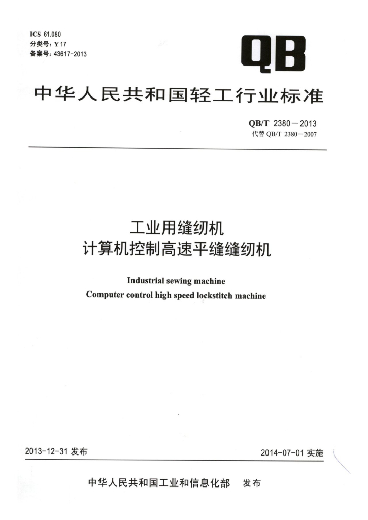 QB/T 2380-2013 标准预览