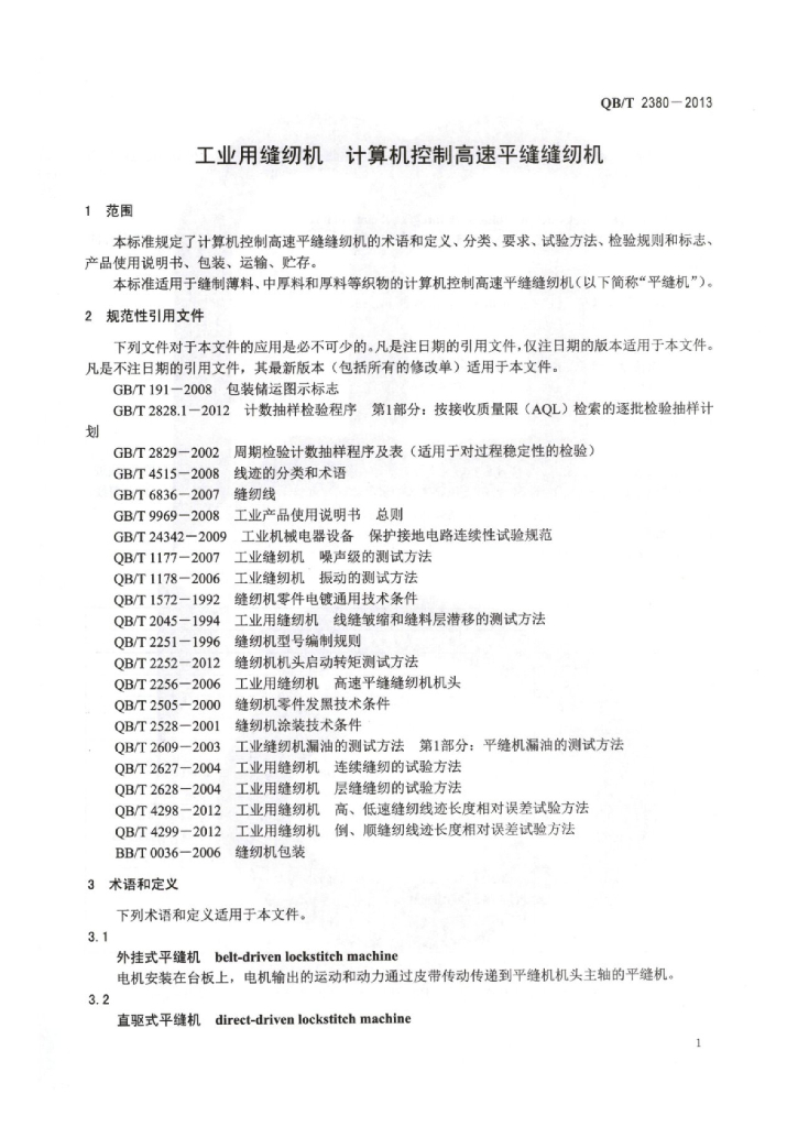 QB/T 2380-2013 标准预览