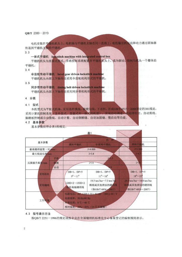QB/T 2380-2013 标准预览