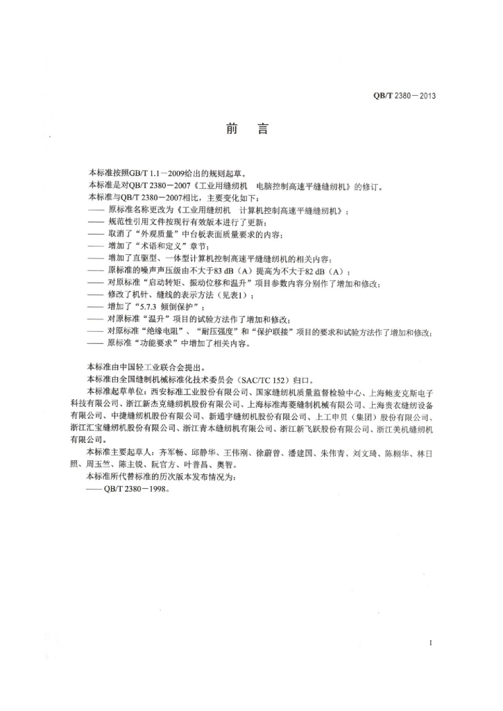 QB/T 2380-2013 标准预览