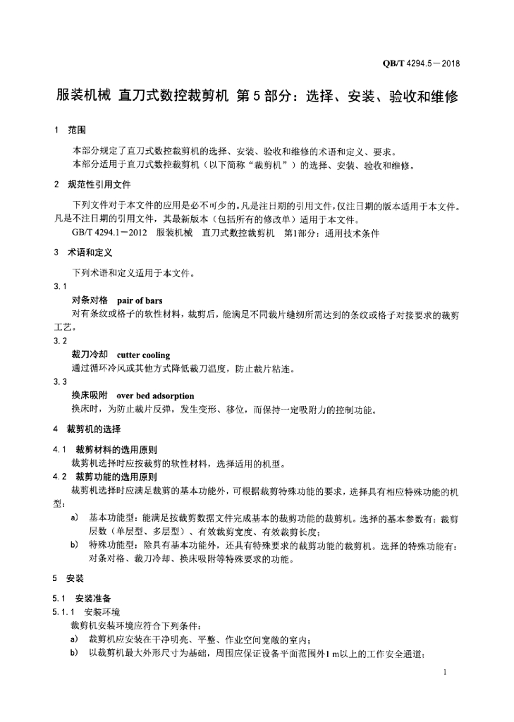 QB/T 4294.5-2018 标准预览