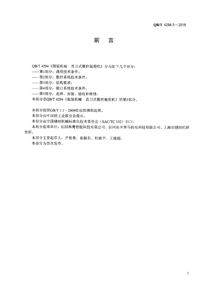 QB/T 4294.5-2018 标准预览