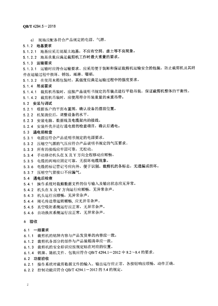 QB/T 4294.5-2018 标准预览