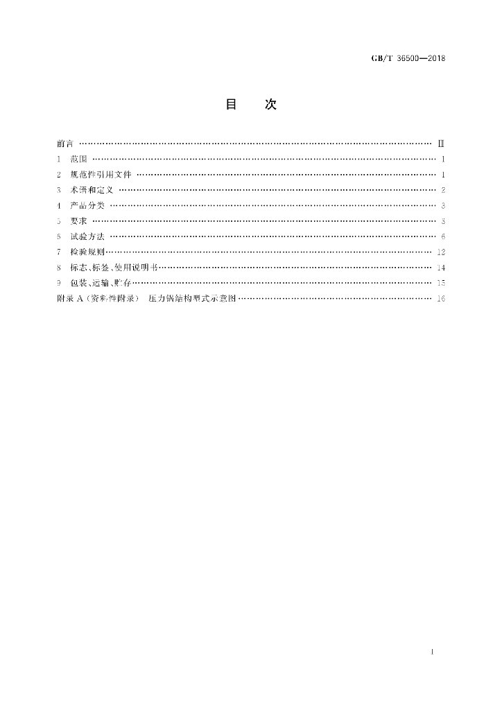 GB/T 36500-2018 标准预览