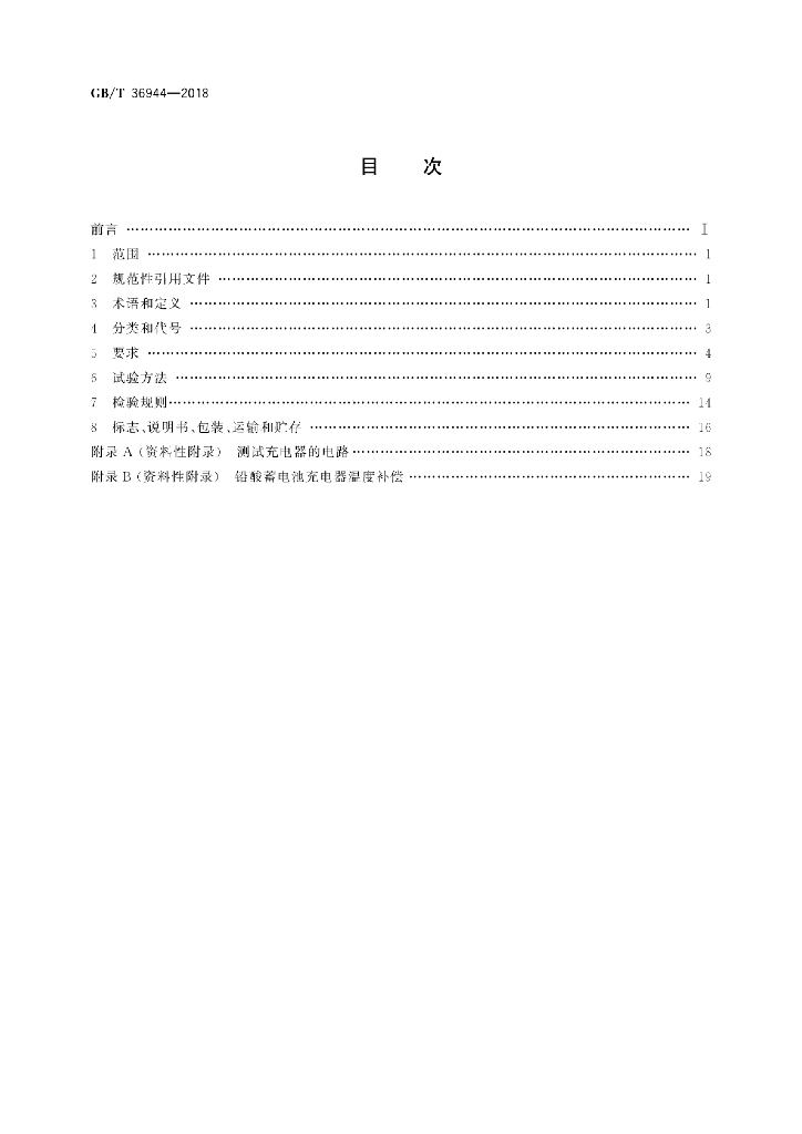 GB/T 36944-2018 标准预览