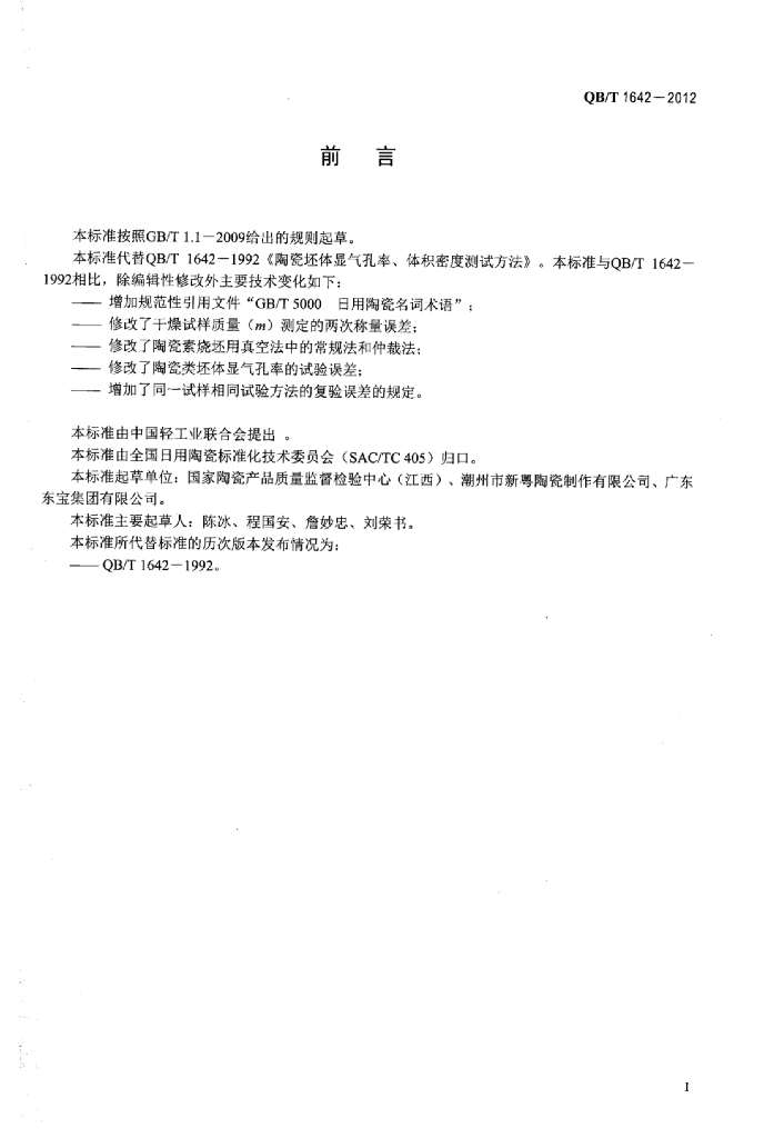 QB/T 1642-2012 标准预览