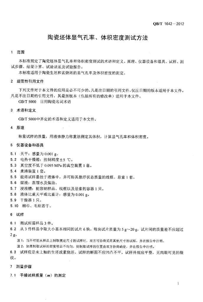 QB/T 1642-2012 标准预览