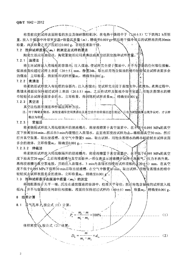 QB/T 1642-2012 标准预览