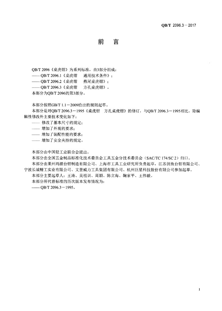 QB/T 2096.3-2017 标准预览