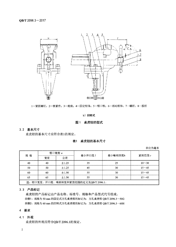 QB/T 2096.3-2017 标准预览