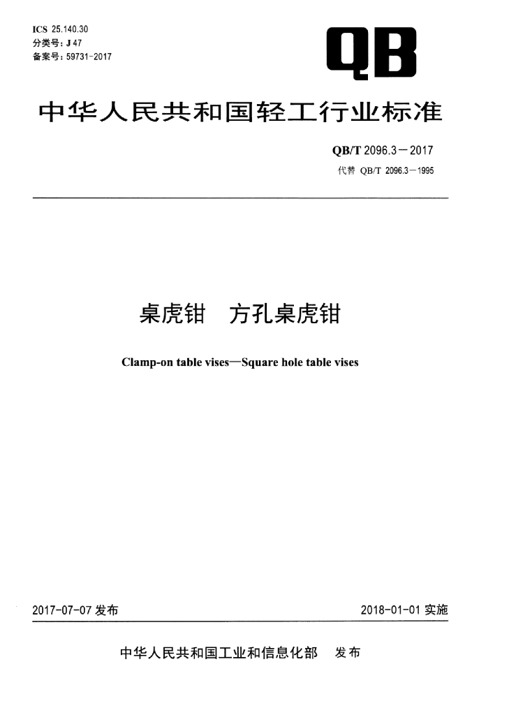 QB/T 2096.3-2017 标准预览