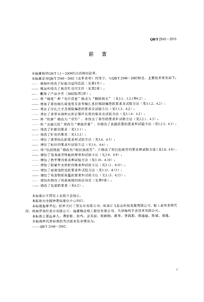 QB/T 2540-2013 标准预览