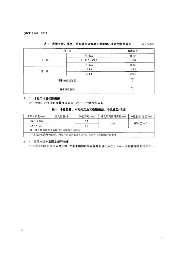 QB/T 2540-2013 标准预览