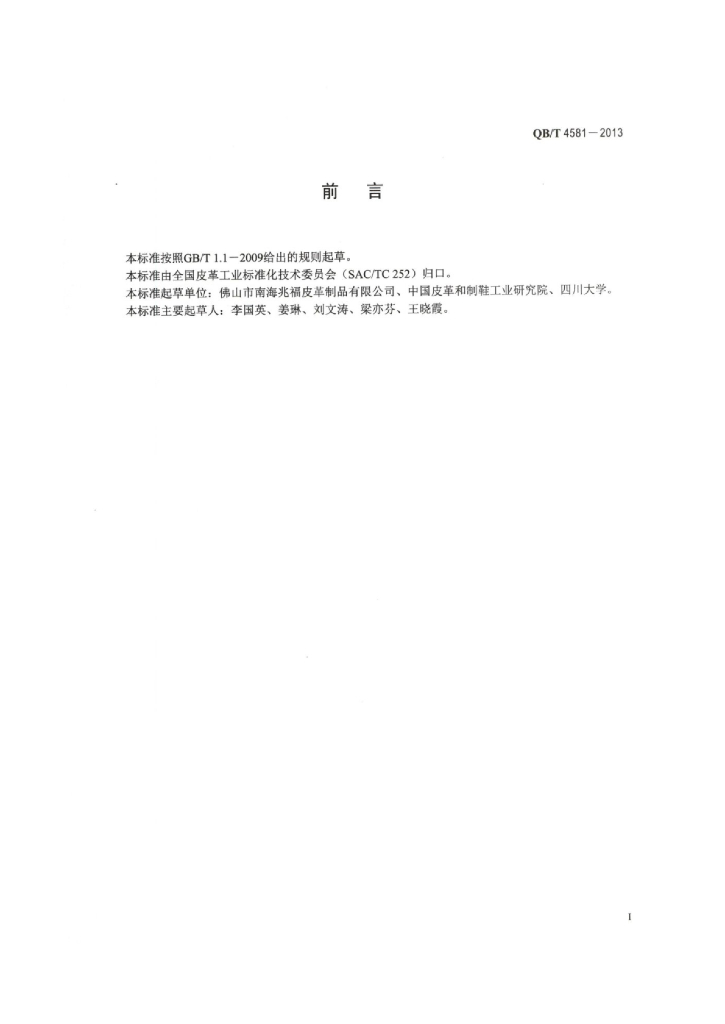 QB/T 4581-2013 标准预览