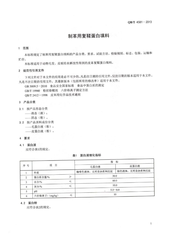 QB/T 4581-2013 标准预览