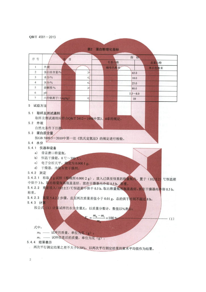 QB/T 4581-2013 标准预览