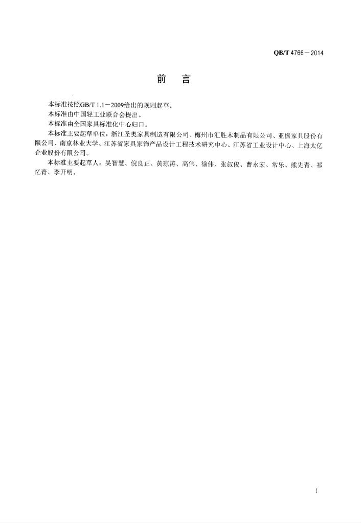 QB/T 4766-2014 标准预览