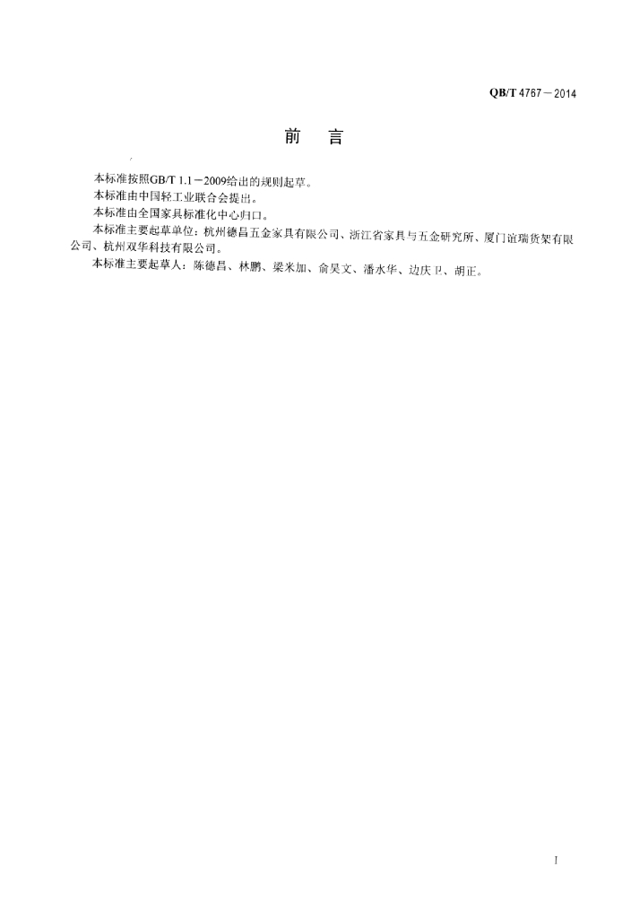 QB/T 4767-2014 标准预览