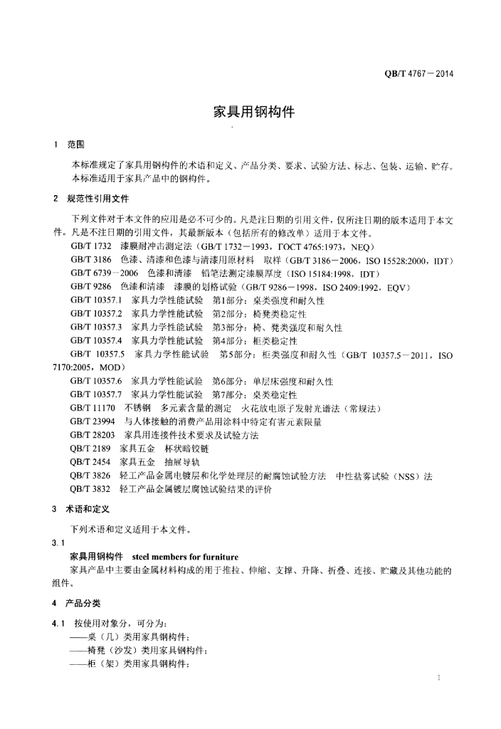 QB/T 4767-2014 标准预览