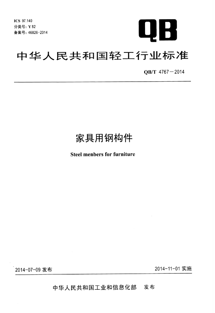 QB/T 4767-2014 标准预览