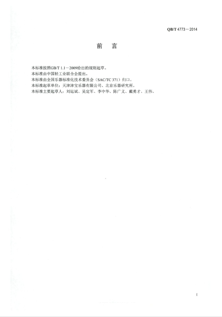 QB/T 4773-2014 标准预览