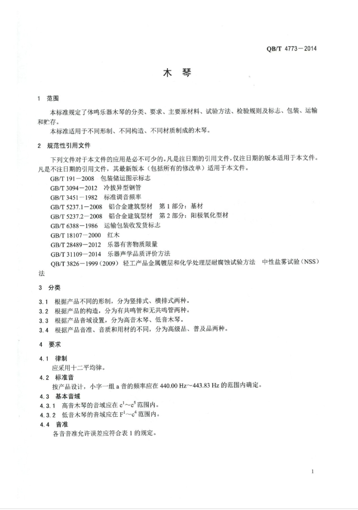 QB/T 4773-2014 标准预览