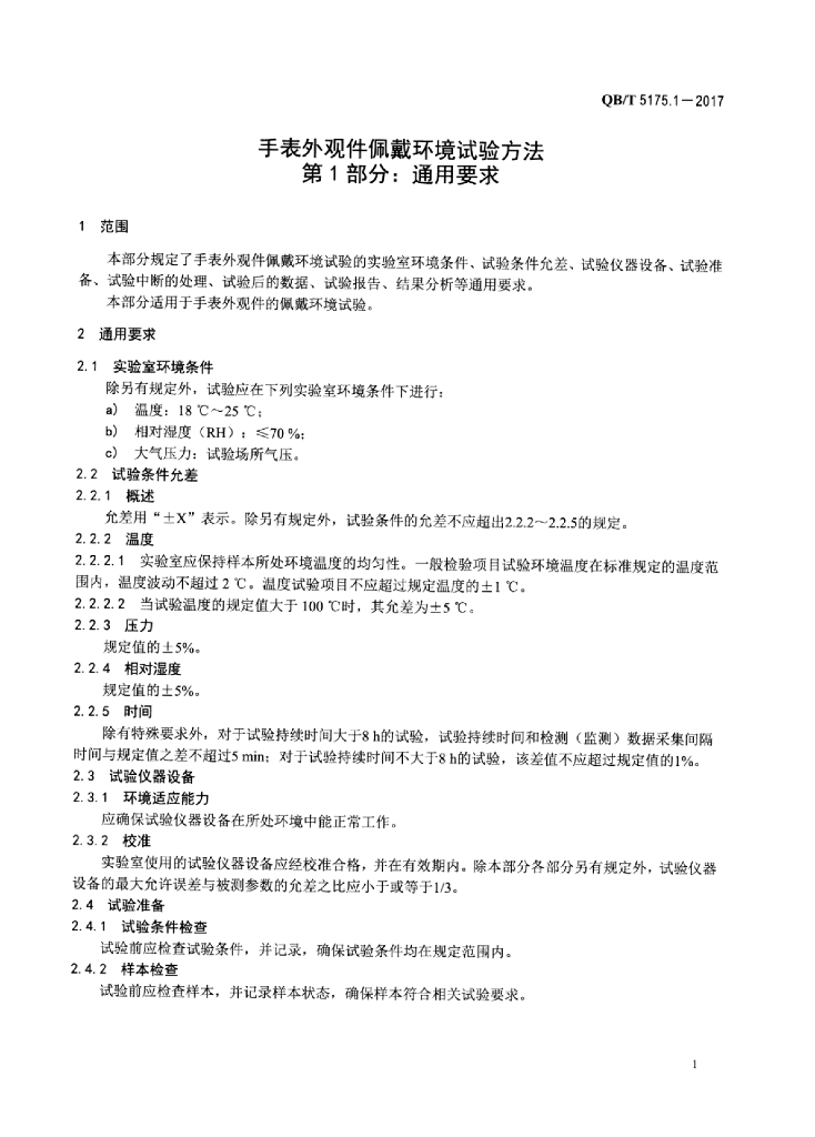 QB/T 5175.1-2017 标准预览