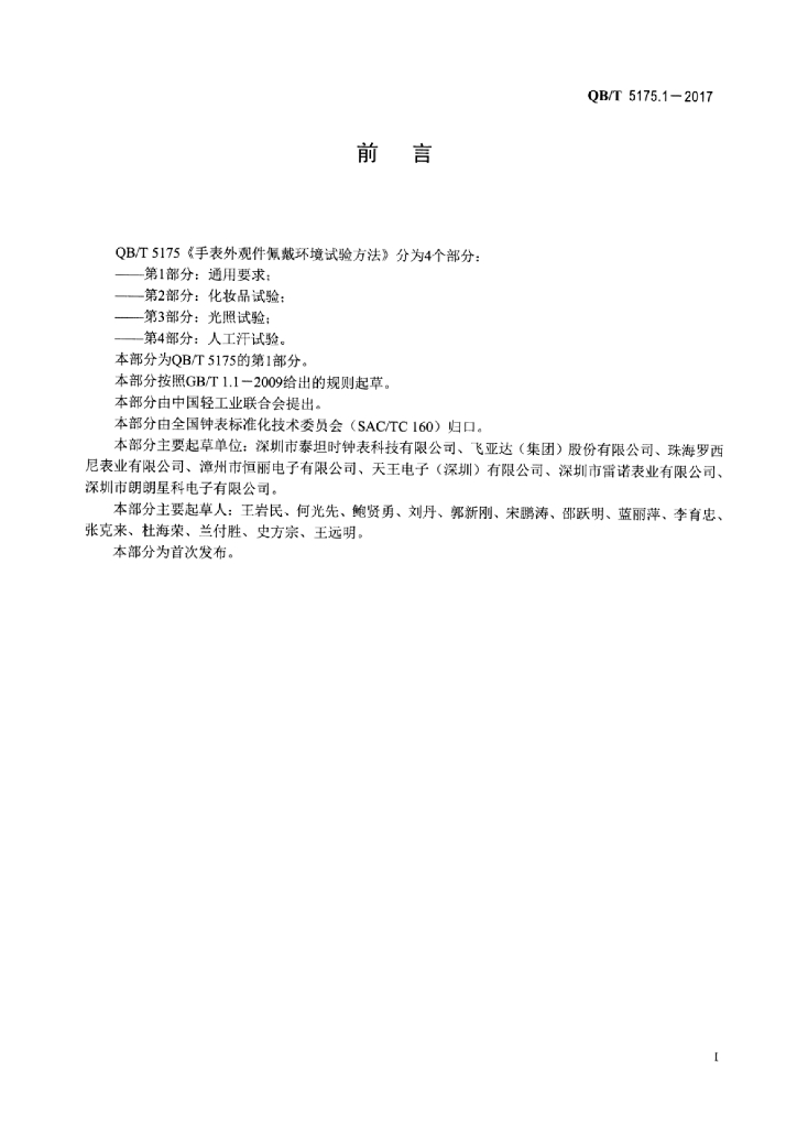 QB/T 5175.1-2017 标准预览