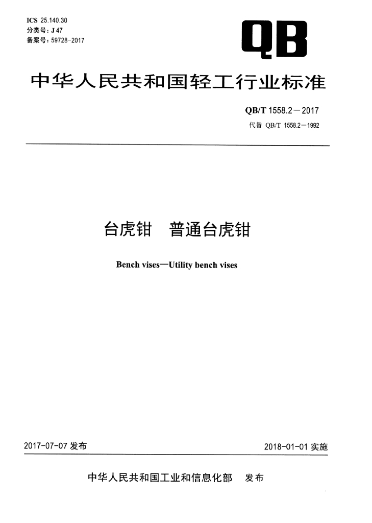 QB/T 1558.2-2017 标准预览