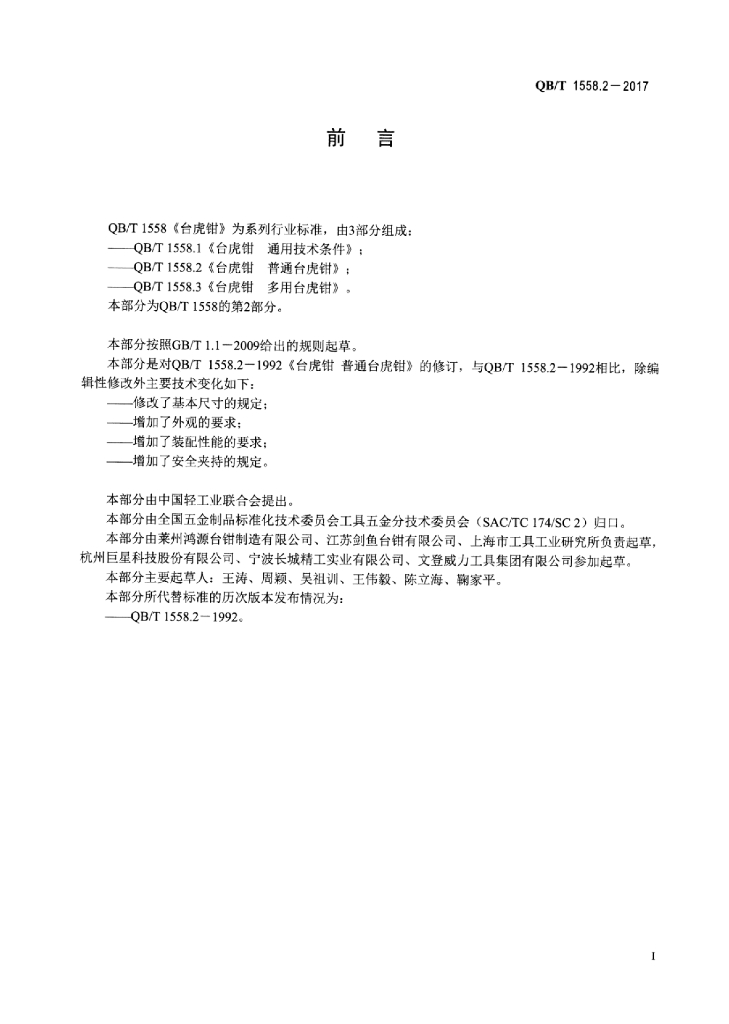 QB/T 1558.2-2017 标准预览
