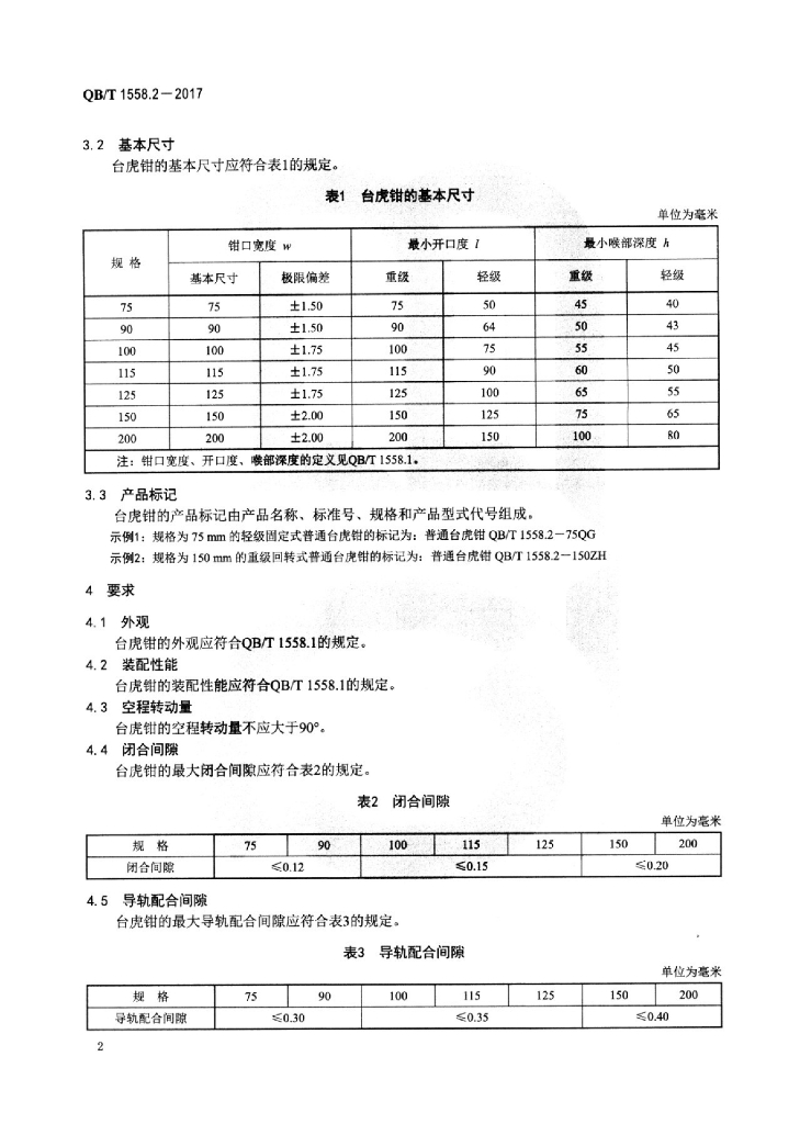 QB/T 1558.2-2017 标准预览