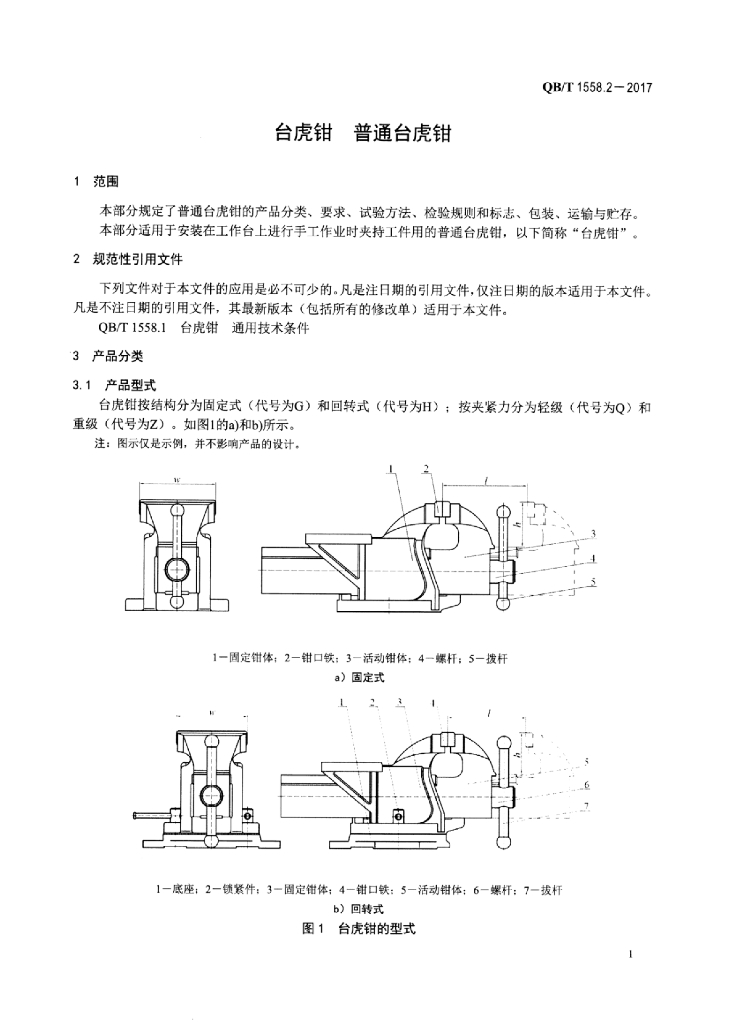 QB/T 1558.2-2017 标准预览