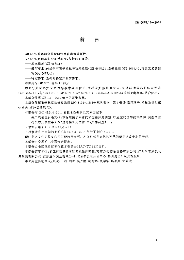 GB 6675.11-2014 标准预览