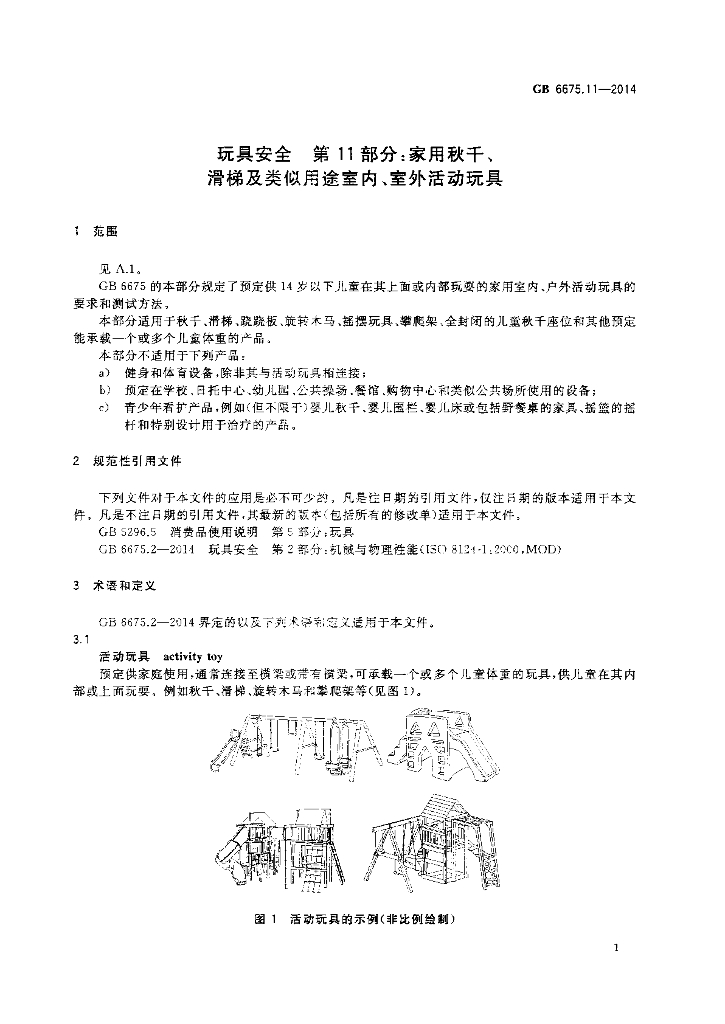 GB 6675.11-2014 标准预览