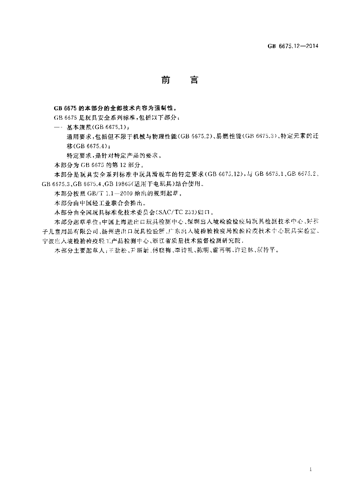 GB 6675.12-2014 标准预览