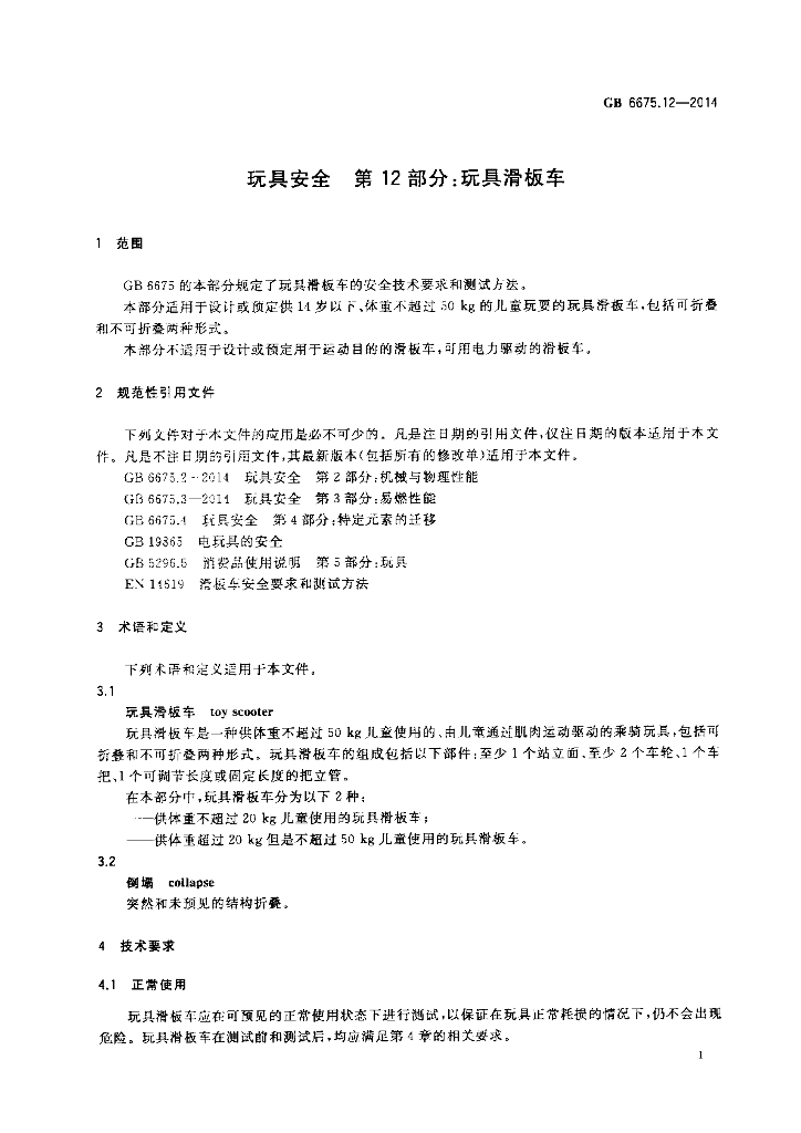 GB 6675.12-2014 标准预览