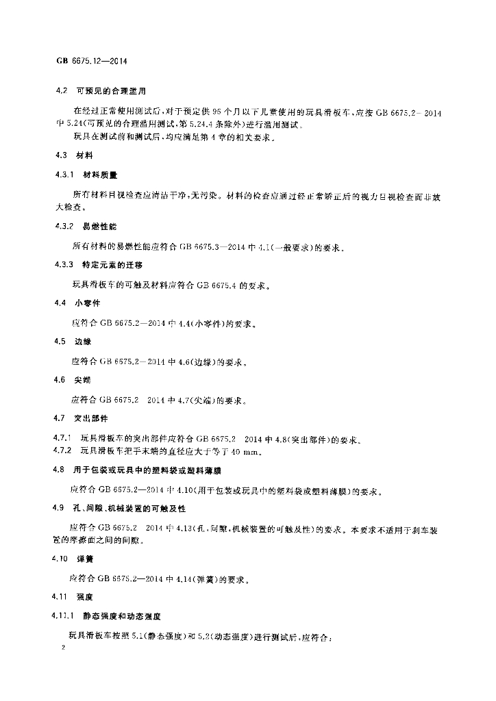 GB 6675.12-2014 标准预览