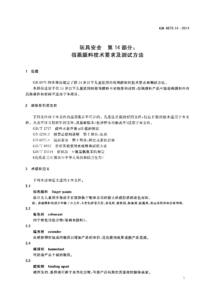 GB 6675.14-2014 标准预览