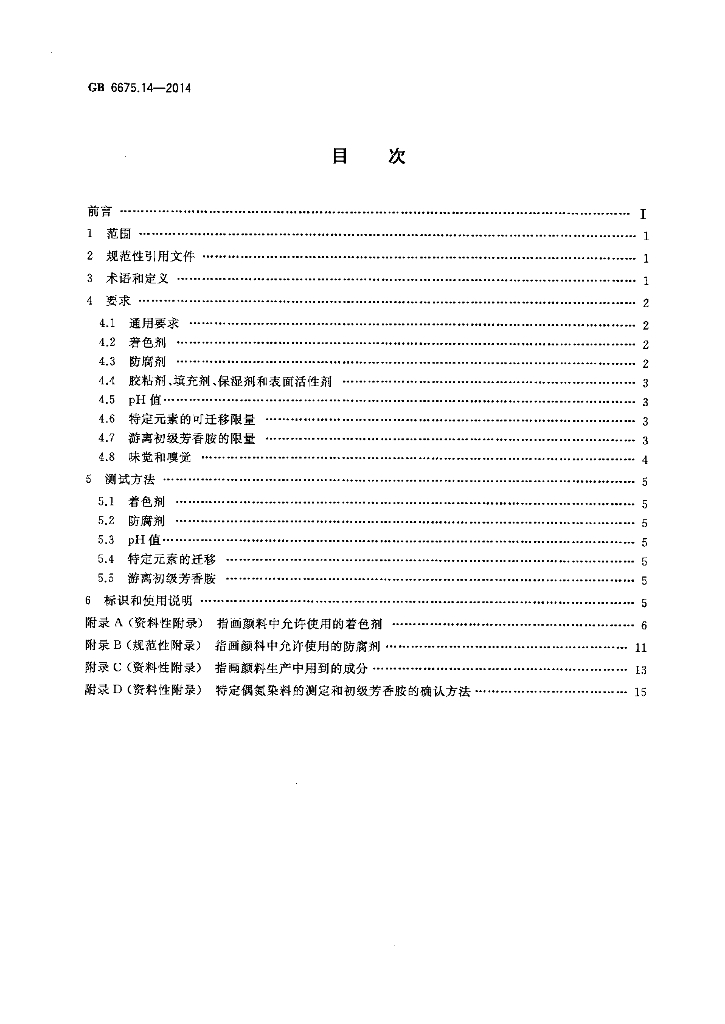 GB 6675.14-2014 标准预览