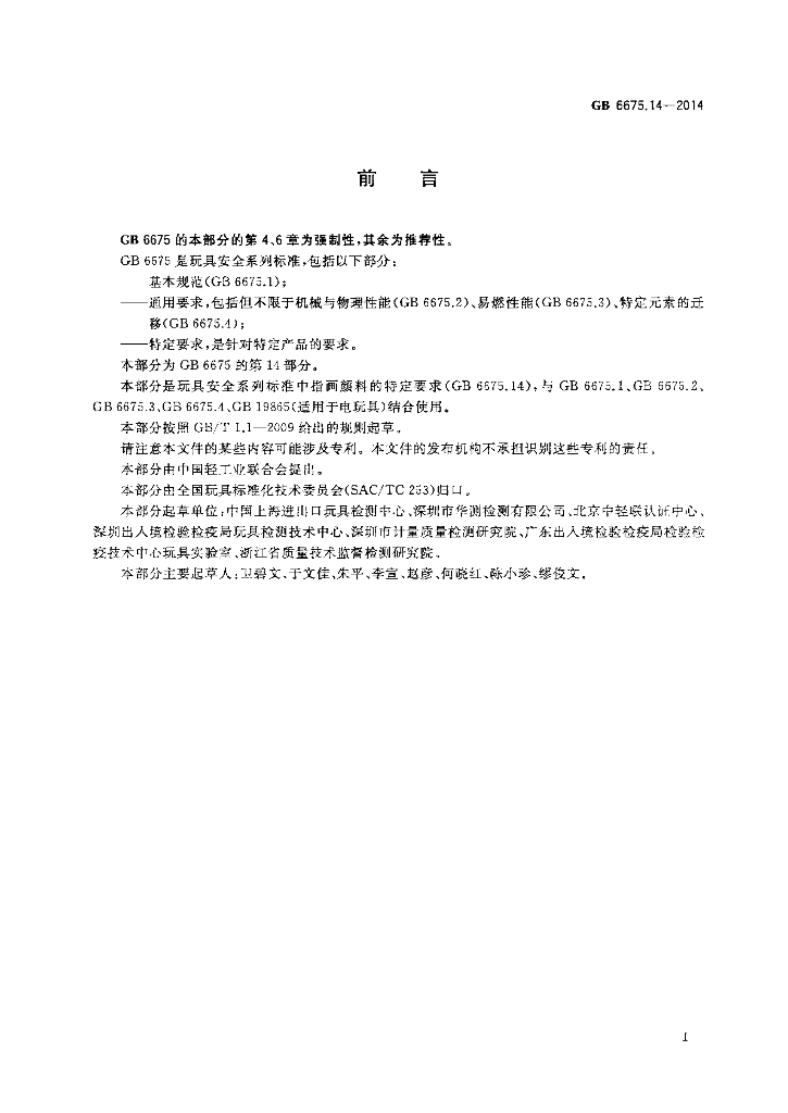 GB 6675.14-2014 标准预览