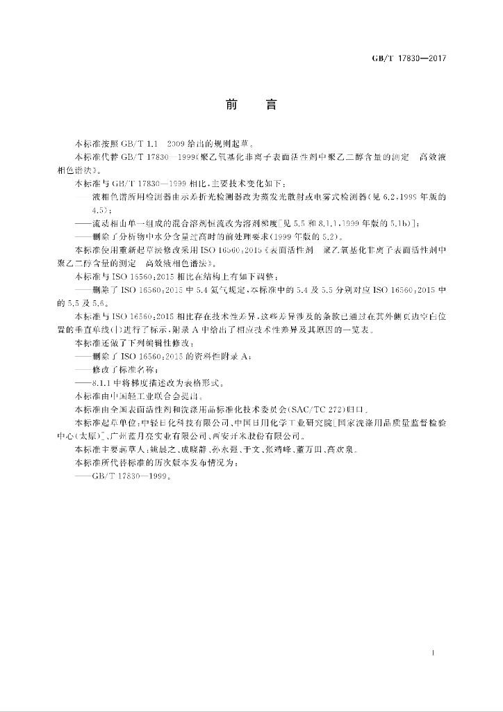 GB/T 17830-2017 标准预览