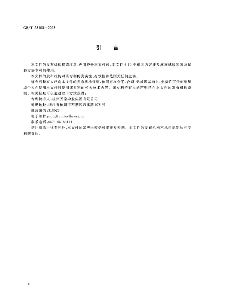GB/T 23103-2018 标准预览