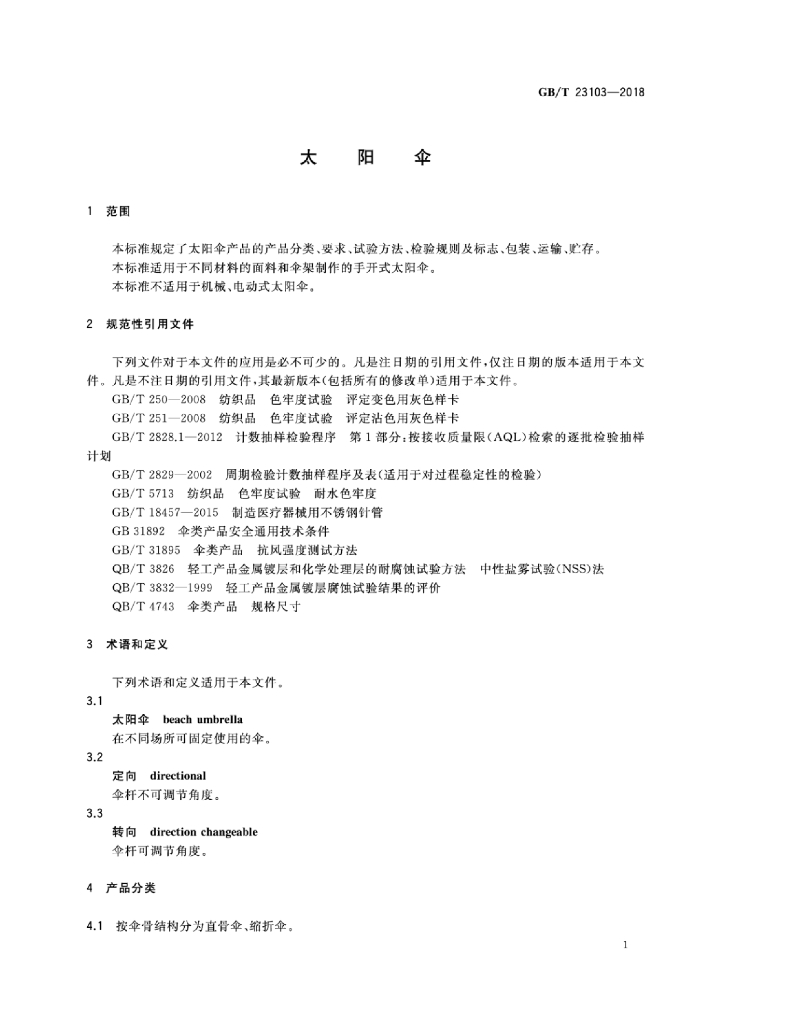 GB/T 23103-2018 标准预览