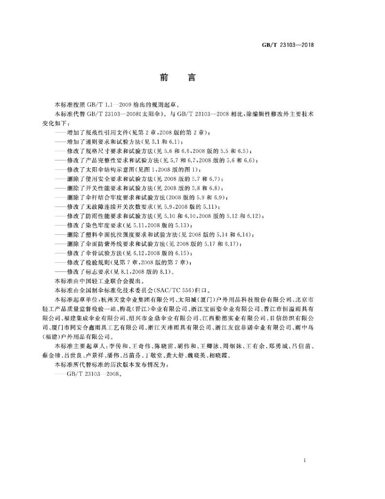 GB/T 23103-2018 标准预览
