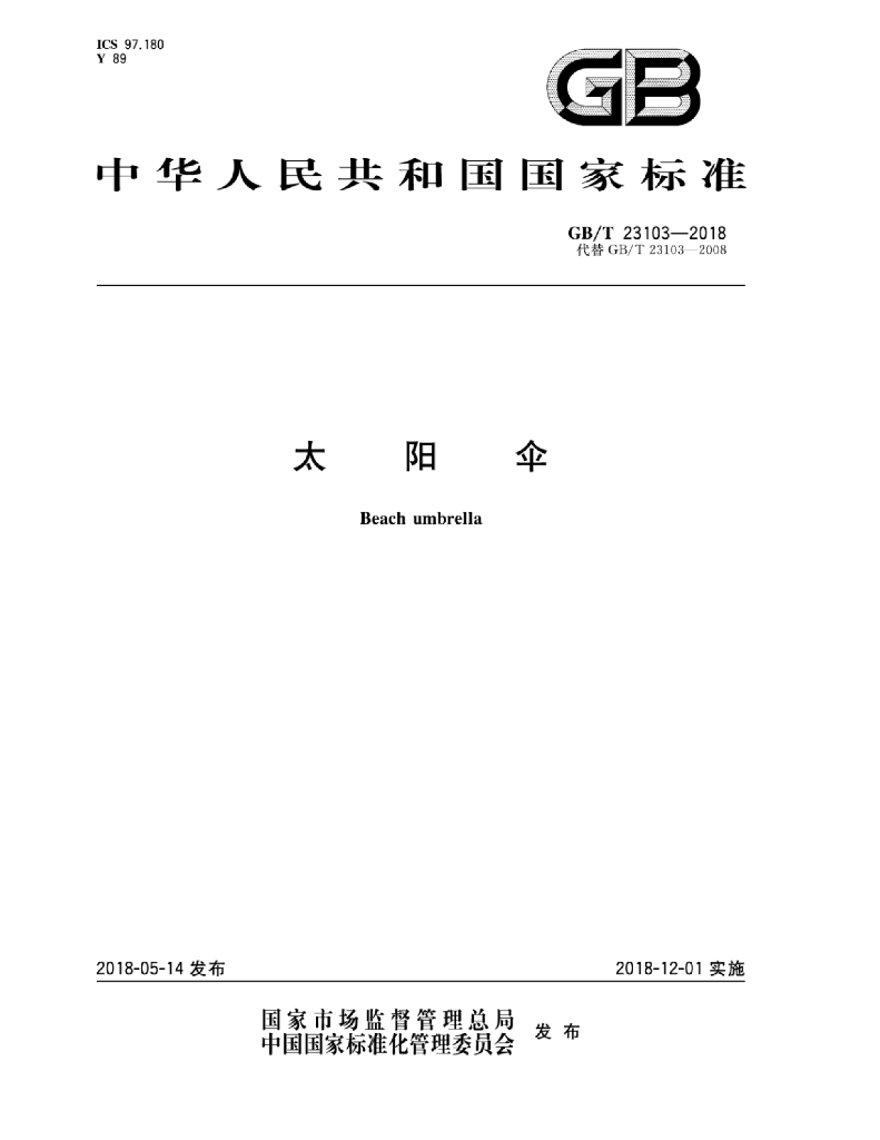 GB/T 23103-2018 标准预览