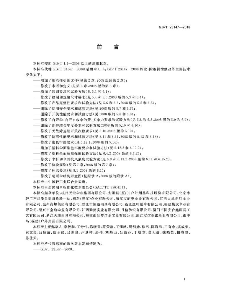 GB/T 23147-2018 标准预览